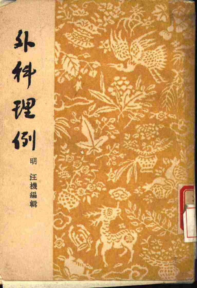外科理例  7卷，附方一卷